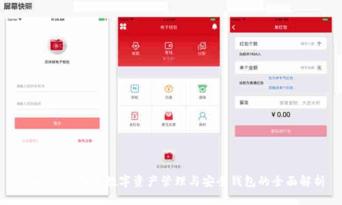 TokenIM：加密数字资产管理与安全钱包的全面解析