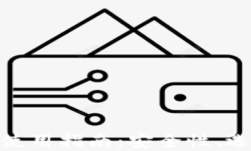 
数字货币钱包使用指南：安全性、选择与操作揭秘