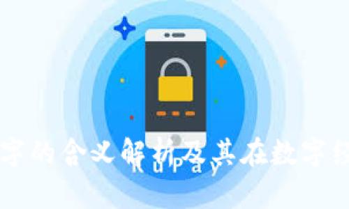 钱包代表数字的含义解析及其在数字经济中的作用