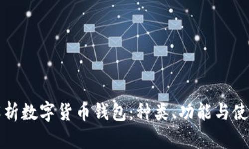 全面解析数字货币钱包：种类、功能与使用指南