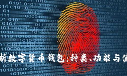 全面解析数字货币钱包：种类、功能与使用指南