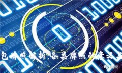 区块链钱包牌照解析：各类牌照的意义与申请流