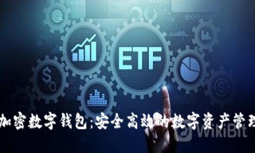 云尊加密数字钱包：安全高效的数字资产管理方案