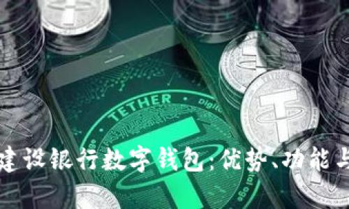 全面解析建设银行数字钱包：优势、功能与使用指南