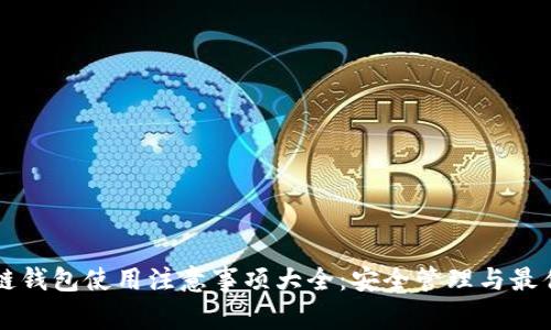 区块链钱包使用注意事项大全：安全管理与最佳实践