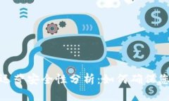 数字钱包的运营安全性分析：如何确保您的资金