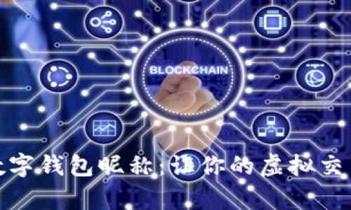探索有趣的数字钱包昵称：让你的虚拟交易更加个性化