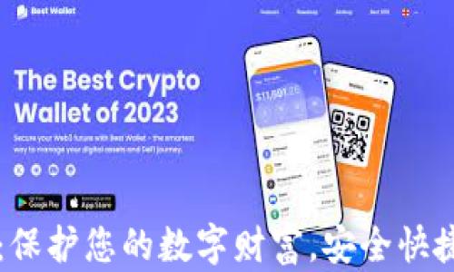 
GT数字资产钱包：保护您的数字财富，安全快捷的资产管理选择