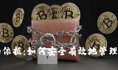 数字钱包打开的依据：如何安全有效地管理和使用数字货币