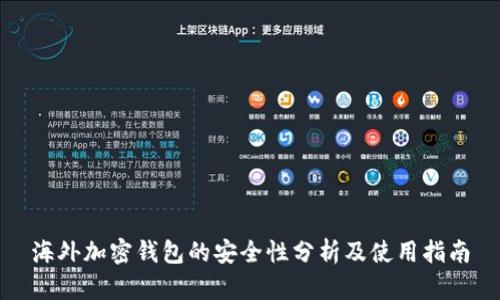 海外加密钱包的安全性分析及使用指南