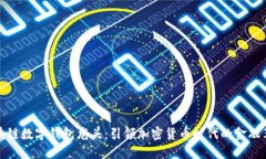 区块链数字钱包龙头：引领加密货币时代的金融