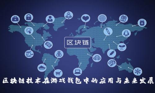 区块链技术在游戏钱包中的应用与未来发展