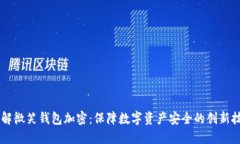 了解微笑钱包加密：保障数字资产安全的创新技