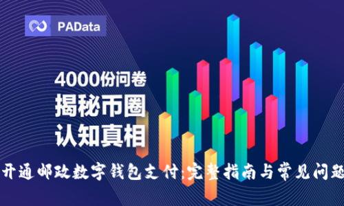 如何开通邮政数字钱包支付：完整指南与常见问题解析