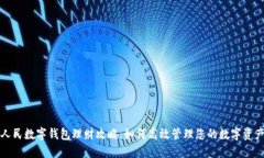 人民数字钱包理财攻略：如何高效管理您的数字