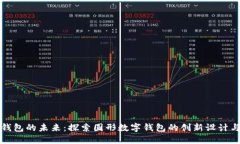 数字钱包的未来：探索圆形数字钱包的创新设计